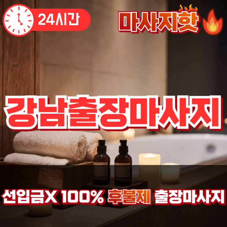 강남출장마사지 강남출장안마 강남출장