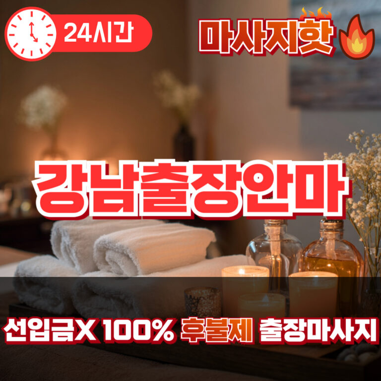 강남출장안마 강남출장마사지 강남출장