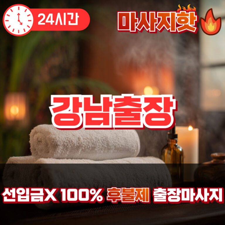 강남출장 강남출장마사지 강남출장안마