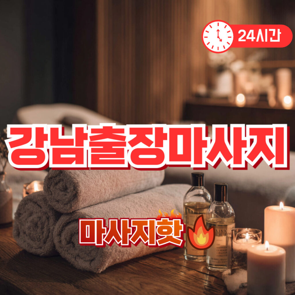 강남출장마사지 가격 | 테헤란로 프리미엄 홈케어 안마 후기