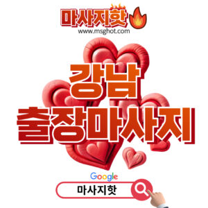 출장마사지 출장안마 1위 플랫폼 마사지핫 강남출장마사지 이용안내