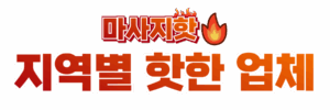 마사지핫 메인배너2 | 출장마사지 출장안마 내주변 핫한 업체 순위 & 마사지 스웨디시 추천