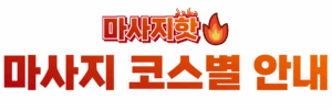 마사지핫 메인배너3 | 출장마사지 출장안마 내주변 핫한 업체 순위 & 마사지 스웨디시 추천