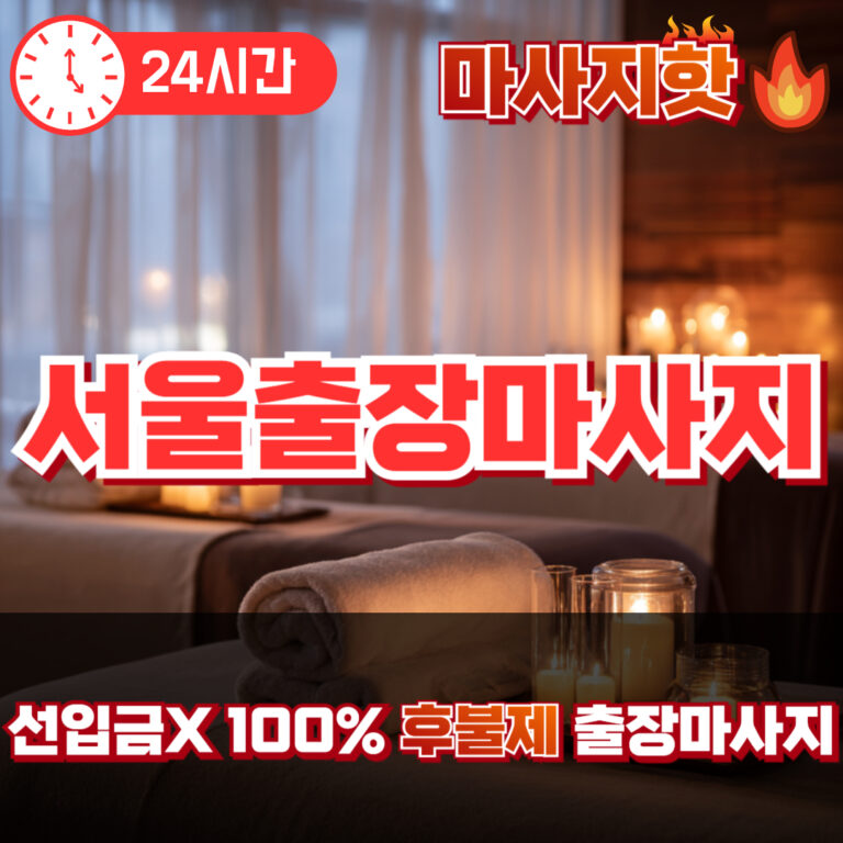 서울출장마사지 서울출장안마 서울출장