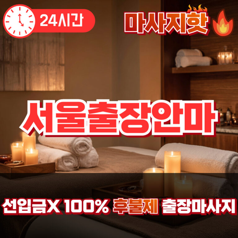 서울출장안마 서울출장마사지 서울출장
