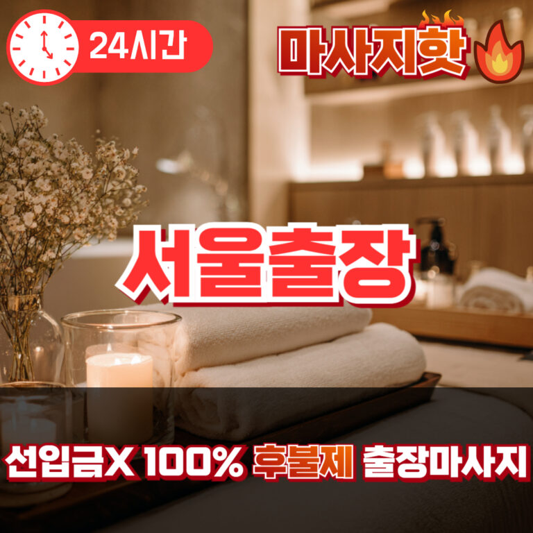서울출장 서울출장마사지 서울출장안마