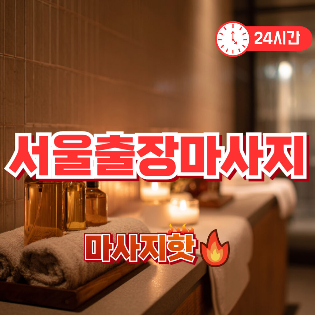 서울출장마사지 비용 | 홈케어 안마 서비스 추천 후기