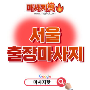 출장마사지 출장안마 1위 플랫폼 마사지핫 서울출장마사지 이용안내