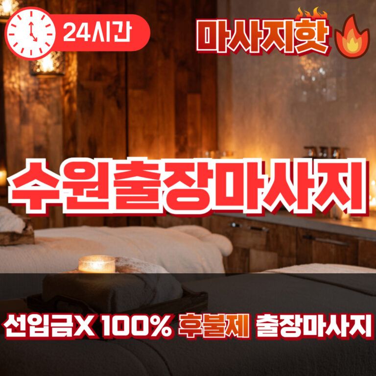 수원출장마사지 수원출장안마 수원출장