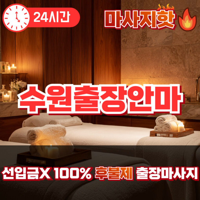 수원출장안마 수원출장마사지 수원출장