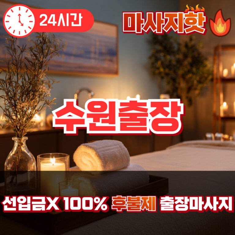 수원출장 수원출장마사지 수원출장안마