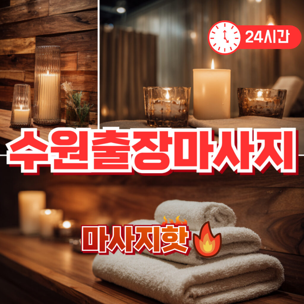 수원출장마사지 비용 | 팔달구 영통구 프리미엄 홈케어 안마 후기