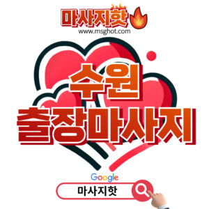 출장마사지 출장안마 1위 플랫폼 마사지핫 수원출장마사지 이용안내