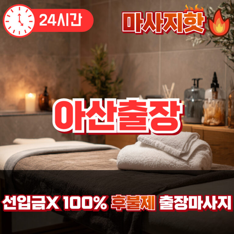 아산출장 아산출장마사지 아산출장안마