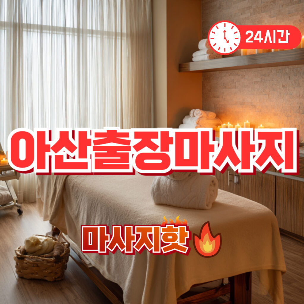 아산출장마사지 가격 | 온양온천 탕정신도시 힐링 홈케어 안마 후기
