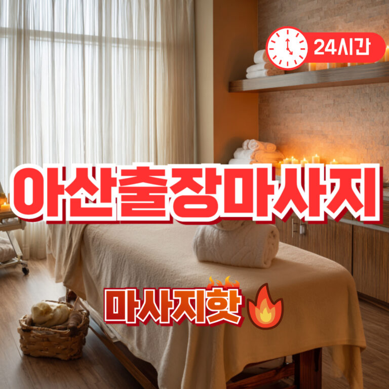 출장마사지 출장안마 1위 플랫폼 마사지핫 아산출장마사지 가격