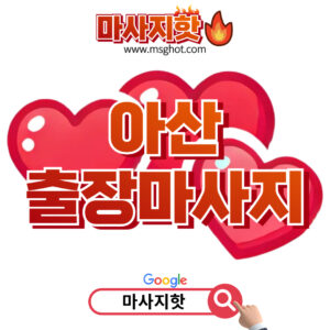출장마사지 출장안마 1위 플랫폼 마사지핫 아산출장마사지 이용안내