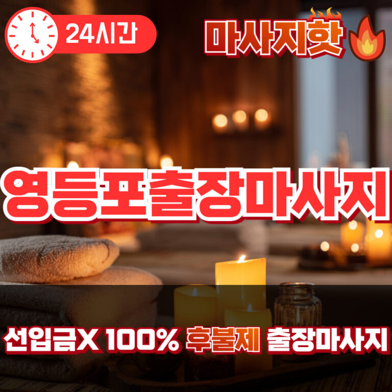 영등포출장마사지 영등포출장안마 영등포출장