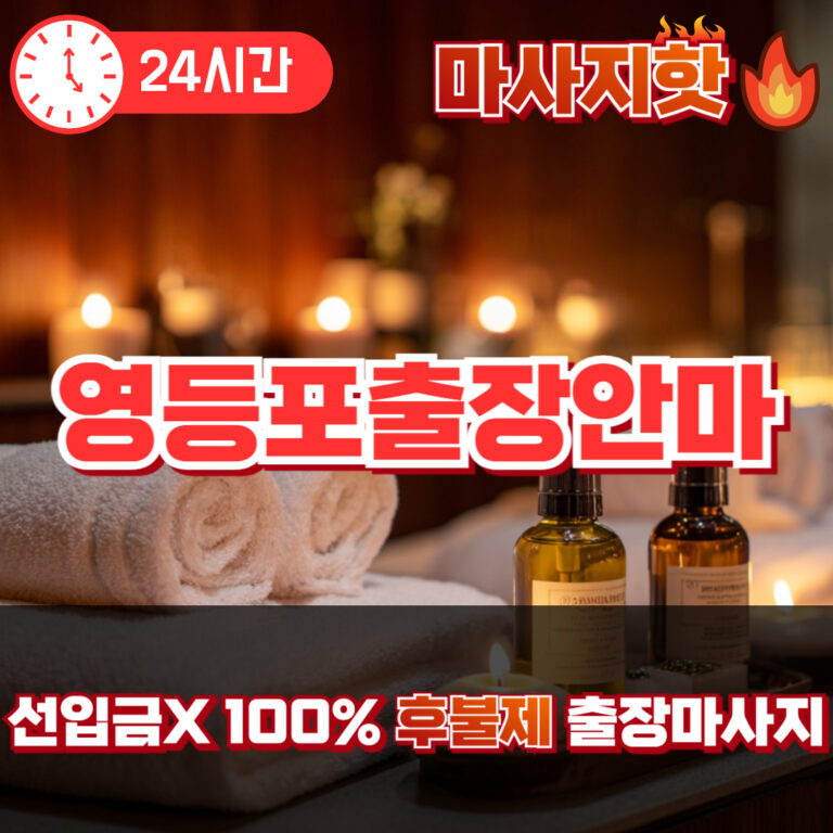 영등포출장안마 영등포출장마사지 영등포출장