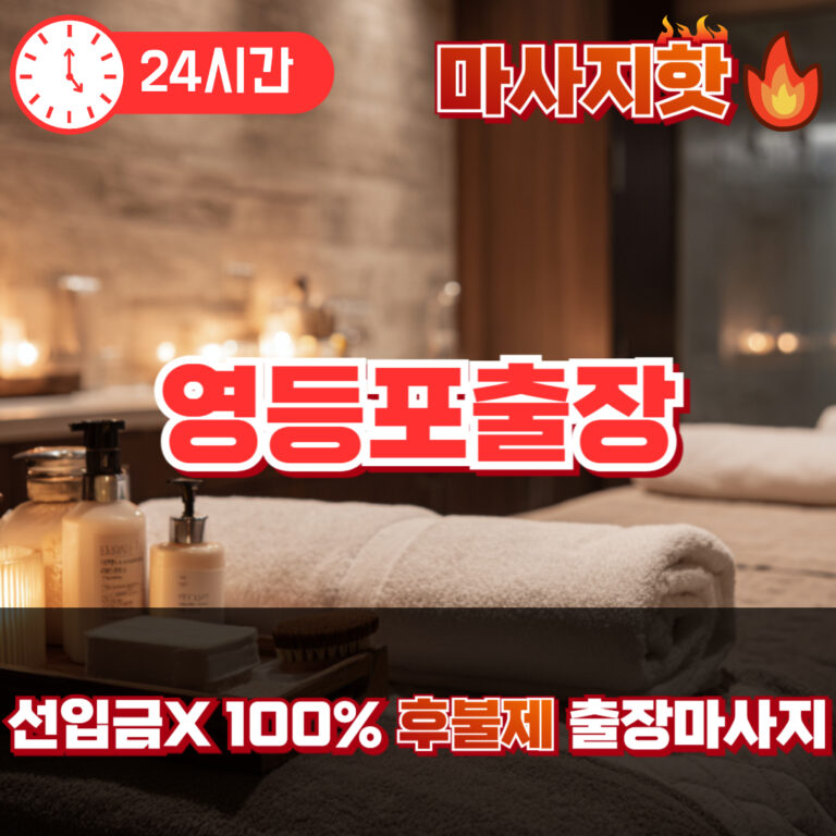 영등포출장 영등포출장마사지 영등포출장안마