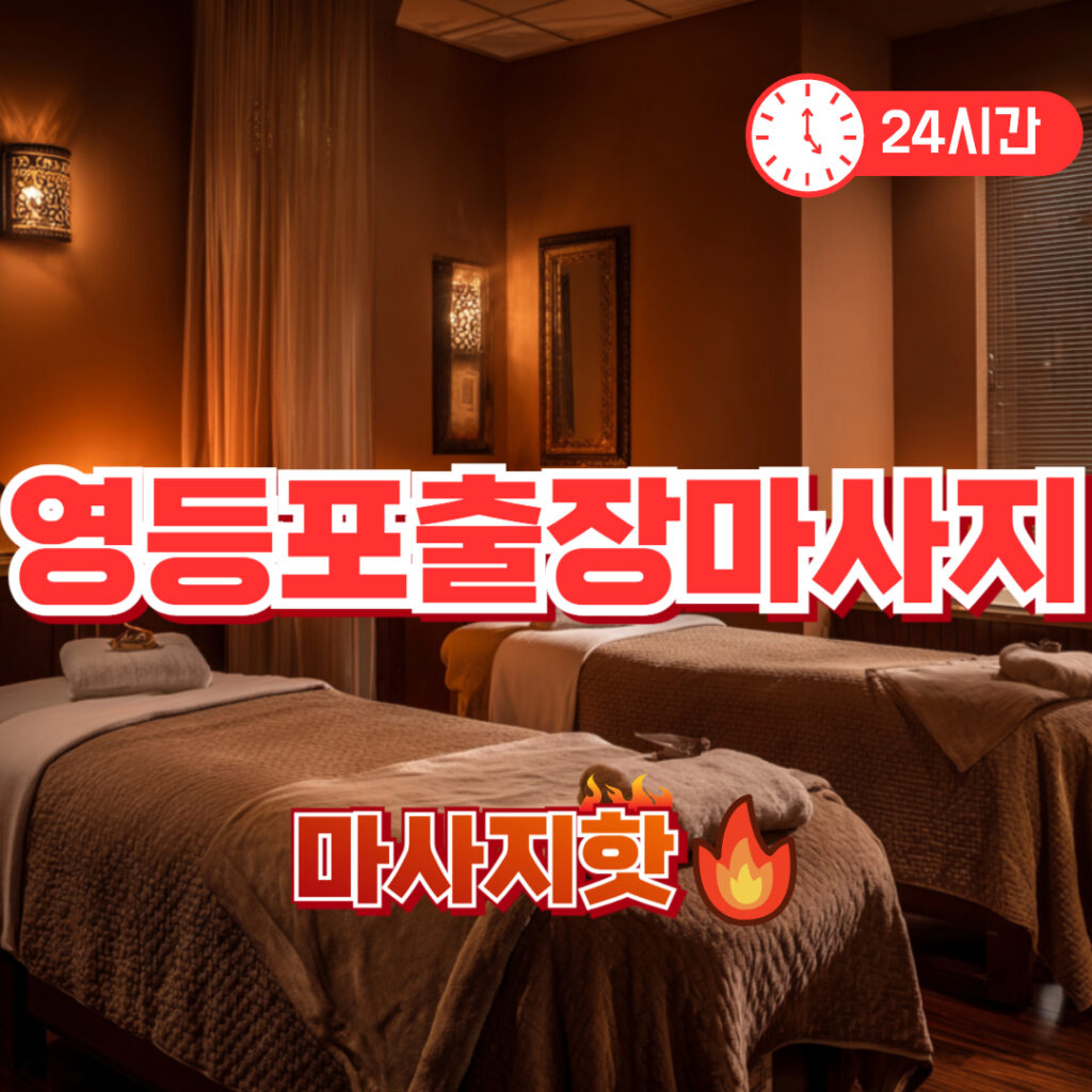 영등포출장마사지 추천 | 여의도 직장인 전용 홈케어 안마 후기