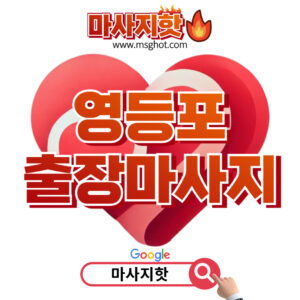 출장마사지 출장안마 1위 플랫폼 마사지핫 영등포출장마사지 이용안내