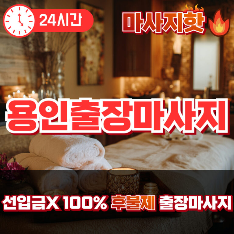 용인출장마사지 용인출장안마 용인출장
