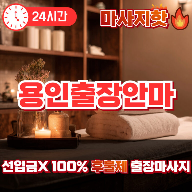 용인출장안마 용인출장마사지 용인출장