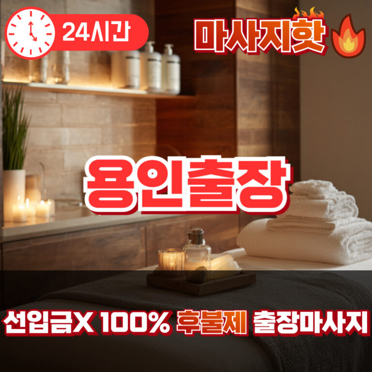 용인출장 용인출장마사지 용인출장안마