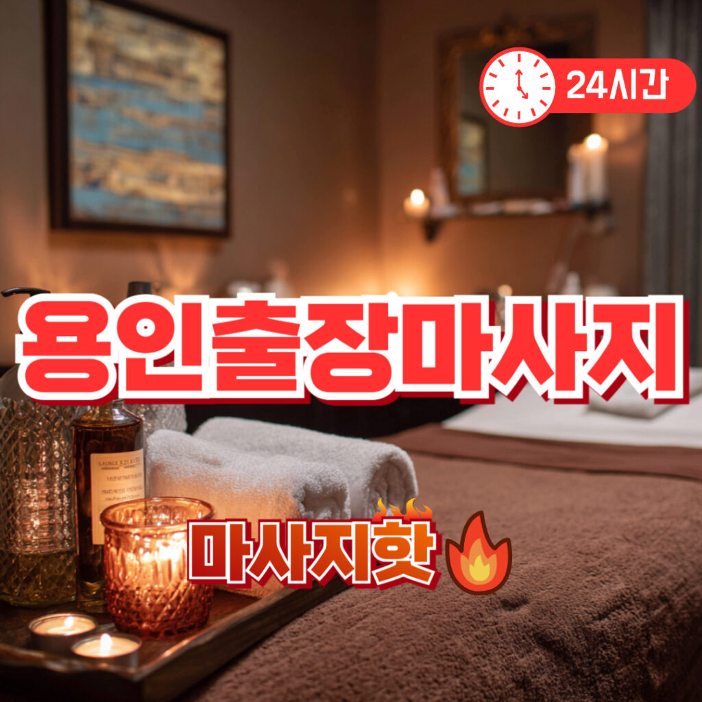 용인출장마사지 후기 | 분당선 신도시 프리미엄 홈케어 안마