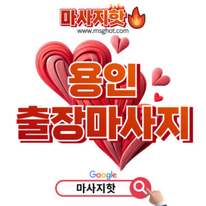 출장마사지 출장안마 1위 플랫폼 마사지핫 용인출장마사지 이용안내