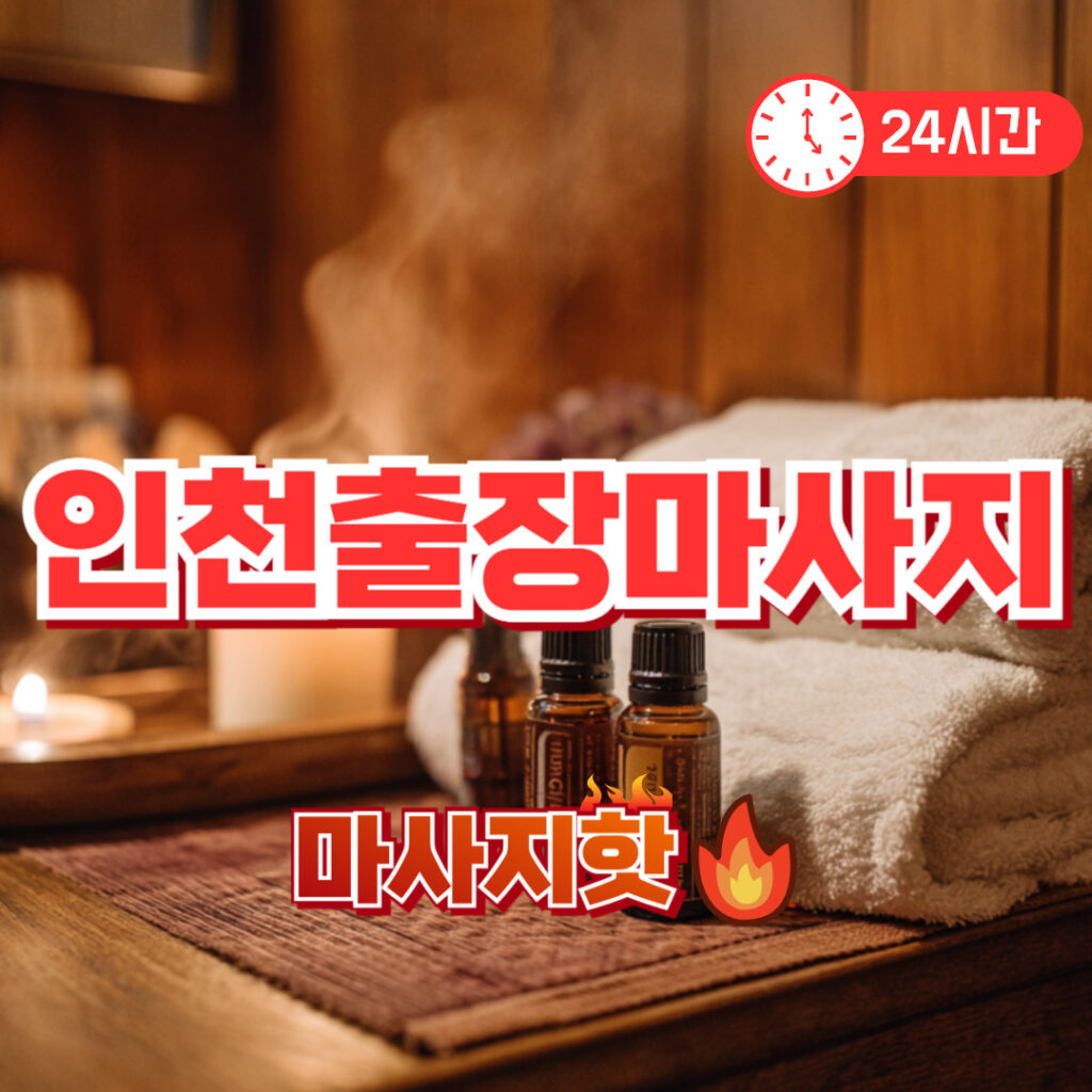 인천출장마사지 후기 | 집에서 받는 전문 안마 서비스 완벽 가이드
