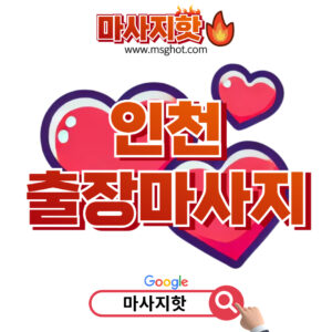출장마사지 출장안마 1위 플랫폼 마사지핫 인천출장마사지 이용안내