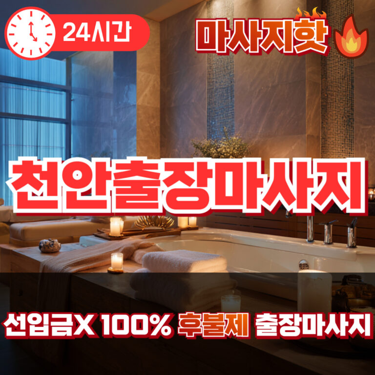 천안출장마사지 천안출장안마 천안출장