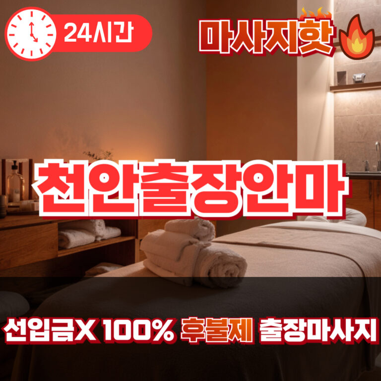 천안출장안마 천안출장마사지 천안출장