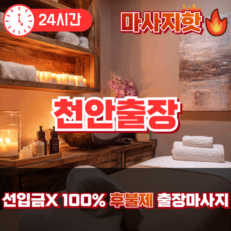 천안출장 천안출장마사지 천안출장안마