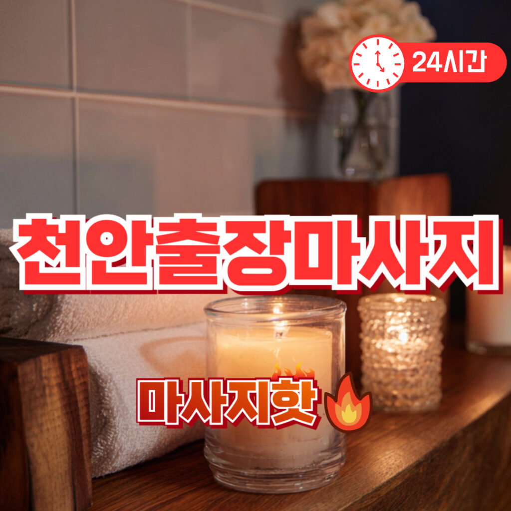 천안출장마사지 추천 | 서북구 동남구 직장인 전용 홈케어 안마 후기