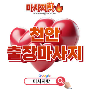 출장마사지 출장안마 1위 플랫폼 마사지핫 천안출장마사지 이용안내