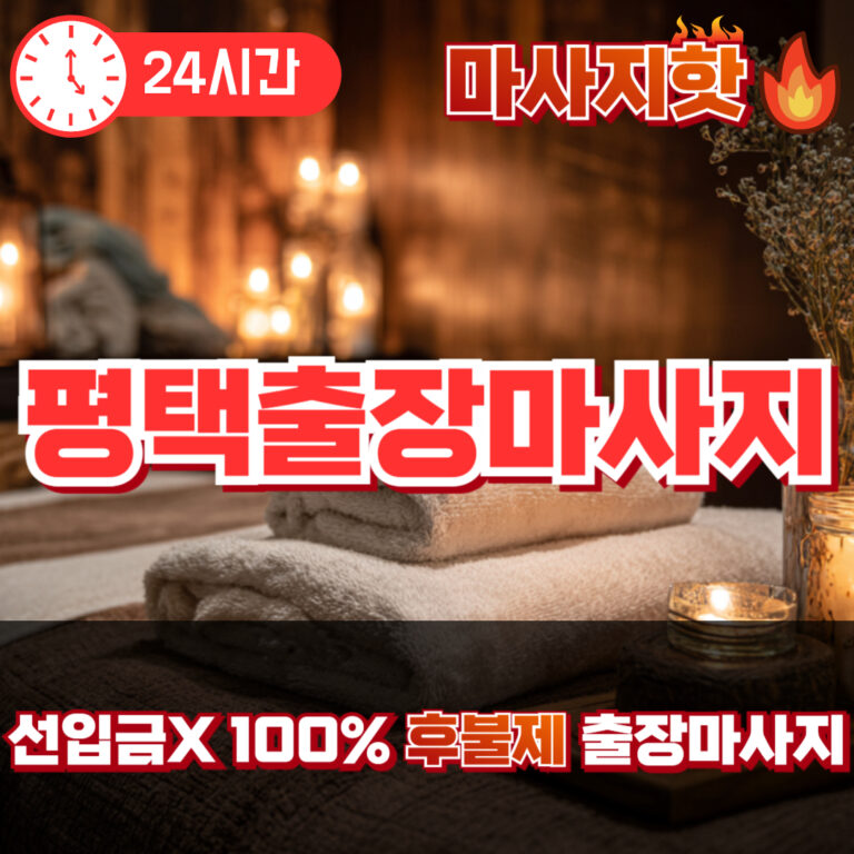 평택출장마사지 평택출장안마 평택출장