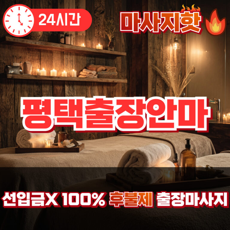 평택출장안마 평택출장마사지 평택출장