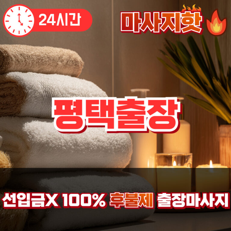 평택출장 평택출장마사지 평택출장안마