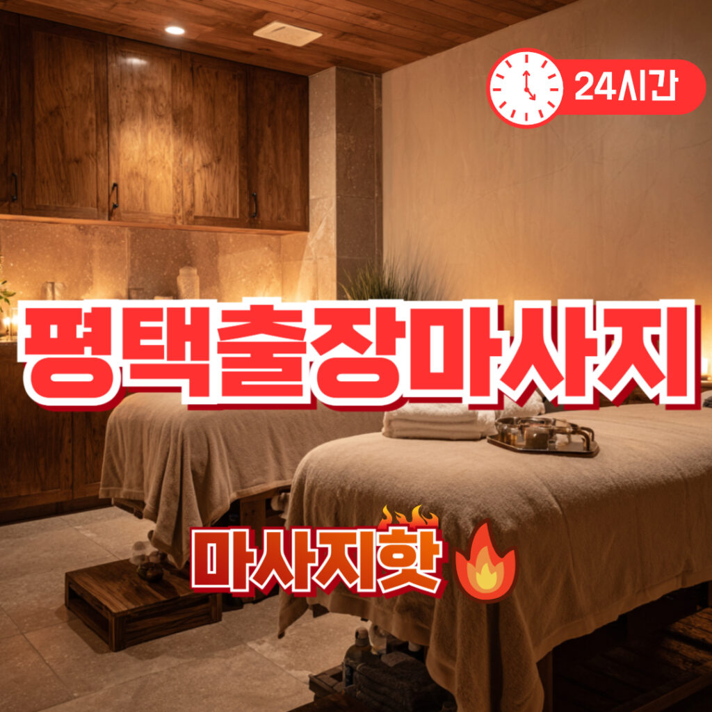 평택출장마사지 후기 | 송탄 신도시 미군부대 인근 홈케어 안마 추천