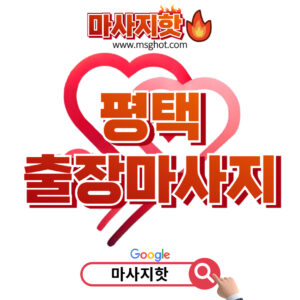 출장마사지 출장안마 1위 플랫폼 마사지핫 평택출장마사지 이용안내