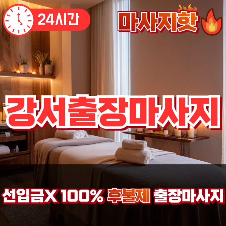강서출장마사지 강서출장안마 강서출장