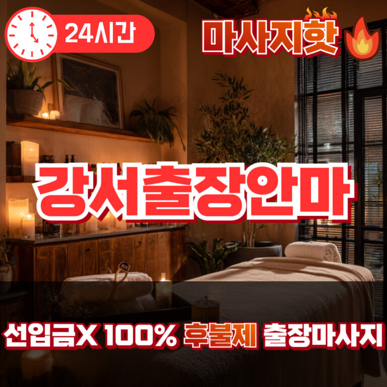 강서출장안마 강서출장마사지 강서출장