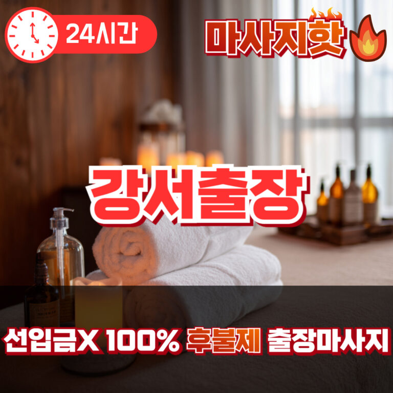 강서출장 강서출장마사지 강서출장안마