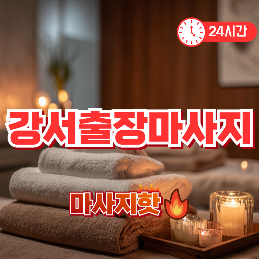 출장마사지 출장안마 1위 플랫폼 마사지핫 강서출장마사지 후기
