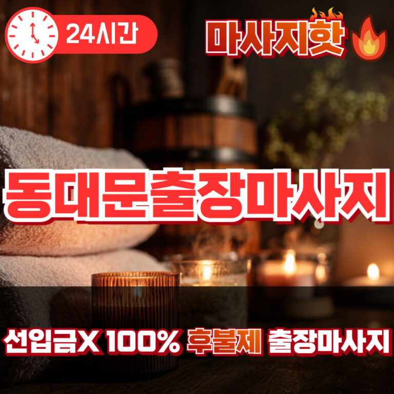 동대문출장마사지 동대문출장안마 동대문출장