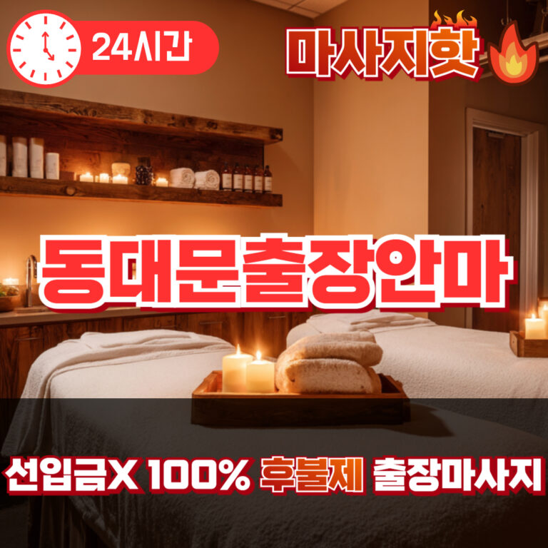 동대문출장안마 동대문출장마사지 동대문출장