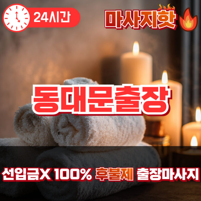 동대문출장 동대문출장마사지 동대문출장안마